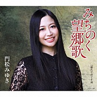 門松みゆき「 みちのく望郷歌」