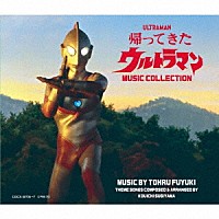 冬木透「 帰ってきたウルトラマン　ＭＵＳＩＣ　ＣＯＬＬＥＣＴＩＯＮ」