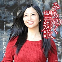 門松みゆき「 みちのく望郷歌」