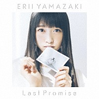 山崎エリイ「 Ｌａｓｔ　Ｐｒｏｍｉｓｅ」