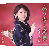 水城なつみ「 みちのく恋唄　ｃ／ｗ　はちきん祭り歌」