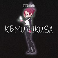 ナノ「 ＫＥＭＵＲＩＫＵＳＡ」