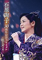 石原詢子「 石原詢子　３０周年記念リサイタル　～遥かな歌の道～」