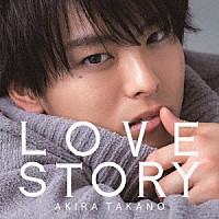 高野洸「 ＬＯＶＥ　ＳＴＯＲＹ」