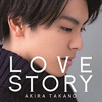 高野洸「 ＬＯＶＥ　ＳＴＯＲＹ」