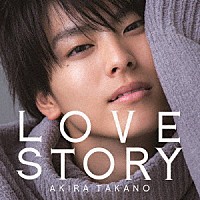 高野洸「 ＬＯＶＥ　ＳＴＯＲＹ」