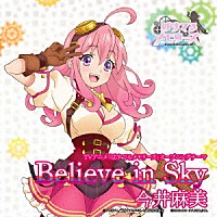 今井麻美「 Ｂｅｌｉｅｖｅ　ｉｎ　Ｓｋｙ」