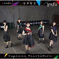 ＳＰＲ５「 Ｓｕｐｒｅｍｅ　Ｒｅｖｏｌｕｔｉｏｎ」