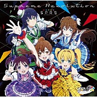 ＳＰＲ５「 Ｓｕｐｒｅｍｅ　Ｒｅｖｏｌｕｔｉｏｎ」