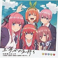 中野家の五つ子「 五等分の気持ち」