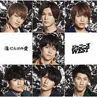 ジャニーズＷＥＳＴ「 傷だらけの愛／ホメチギリスト」