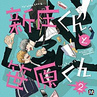 （ドラマＣＤ）「 ＢＬＣＤコレクション　新庄くんと笹原くん２」