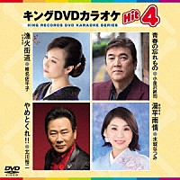 （カラオケ）「 キングＤＶＤカラオケＨｉｔ４　Ｖｏｌ．１７２」