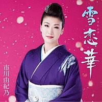 市川由紀乃「 雪恋華／鴨川の月」