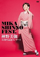 神野美伽「 神野美伽３５周年記念コンサート　ＭＩＫＡ　ＳＨＩＮＮＯ　ＦＥＳＴ．」