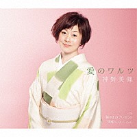 神野美伽「 愛のワルツ／神さまのプレゼント／男船（ＬＩＶＥバージョン）」