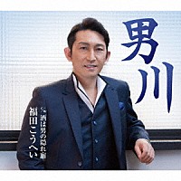 福田こうへい「 男川　ｃ／ｗ　酒は男の隠れ宿」