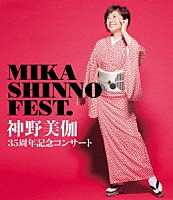 神野美伽「 神野美伽３５周年記念コンサート　ＭＩＫＡ　ＳＨＩＮＮＯ　ＦＥＳＴ．」