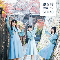 ＳＴＵ４８「 風を待つ」