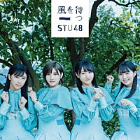 ＳＴＵ４８「 風を待つ」