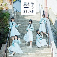 ＳＴＵ４８「 風を待つ」