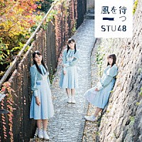 ＳＴＵ４８「 風を待つ」