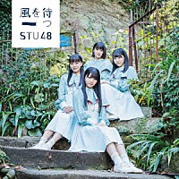 ＳＴＵ４８「 風を待つ」