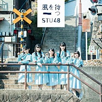 ＳＴＵ４８「 風を待つ」