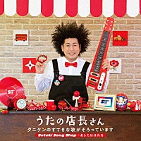 タニケン「 うたの店長さん　タニケンのすてきな歌がそろっています　Ｓｕｔｅｋｉ　Ｓｏｎｇ　Ｓｈｏｐ～あしたははれる」