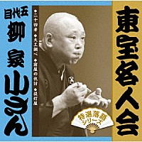 柳家小さん［五代目］「 東宝名人会　小さん」