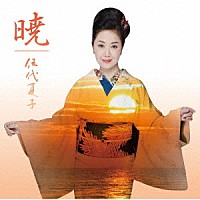 伍代夏子「 暁」