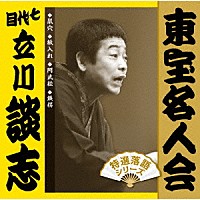 立川談志［七代目］「 東宝名人会　談志」