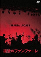 ＳＰＡＲＴＡ　ＬＯＣＡＬＳ「 復活のファンファーレ」