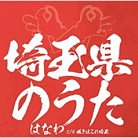 はなわ「 埼玉県のうた」