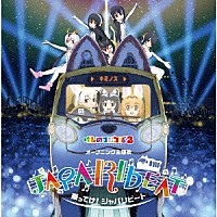 どうぶつビスケッツ×ＰＰＰ「 乗ってけ！ジャパリビート」