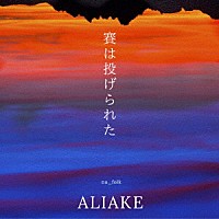 ＡＬＩＡＫＥ「 賽は投げられた」