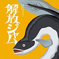 柴山哲郎「 解放ジャム」