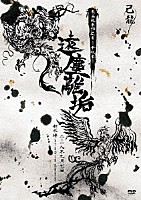 己龍「 己龍　東名阪単独巡業「遠塵離垢」～２０１８年９月７日（金）新木場ＳＴＵＤＩＯ　ＣＯＡＳＴ～」