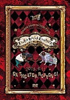 Ｒｏｙｚ「 Ｒｏｙｚ　ＳＵＭＭＥＲ　ＯＮＥＭＡＮ　ＴＯＵＲ　『Ｄｏｌｌｙ’ｓ　Ｌｕｃｉｄ　Ｄｒｅａｍｉｎｇ－人形は儚い夢を見る－』～２０１８．０９．１１　ＥＸ　ＴＨＥＡＴＥＲ　ＲＯＰＰＯＮＧＩ　～」