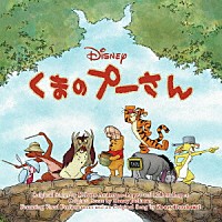 （オリジナル・サウンドトラック）「 くまのプーさん　オリジナル・サウンドトラック」