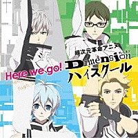 ４　Ｄｉｍｅｎｓｉｏｎｓ「 Ｈｅｒｅ　ｗｅ　ｇｏ！」