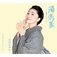 石川さゆり「 酒供養　～縁歌バージョン～　Ｃ／Ｗ　男の祭り酒／もういいかい」