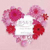 ｅｒｉｃａ「 告うた３　～あなたへ贈る歌２～」