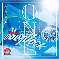 宇宙まお「 ＯＮＥ～ひとつになる～」