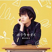 橋本裕太「 ボクラセダイ」