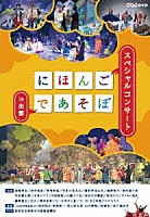 （キッズ）「 にほんごであそぼ　にっぽんづくし」