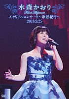 水森かおり「 メモリアルコンサート～歌謡紀行～２０１８．９．２５」