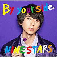 ＮＩＮＥ　ＳＴＡＲＳ「 Ｂｙ　ｙｏｕｒ　ｓｉｄｅ」