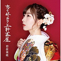 岩佐美咲「 恋の終わり三軒茶屋」