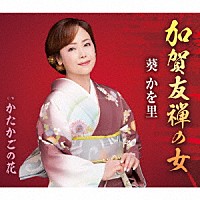 葵かを里「 加賀友禅の女／かたかごの花」